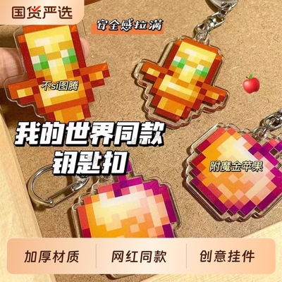 书包保命钥匙扣不死图腾我的世界挂件MC复活甲金身王者荣耀小饰品