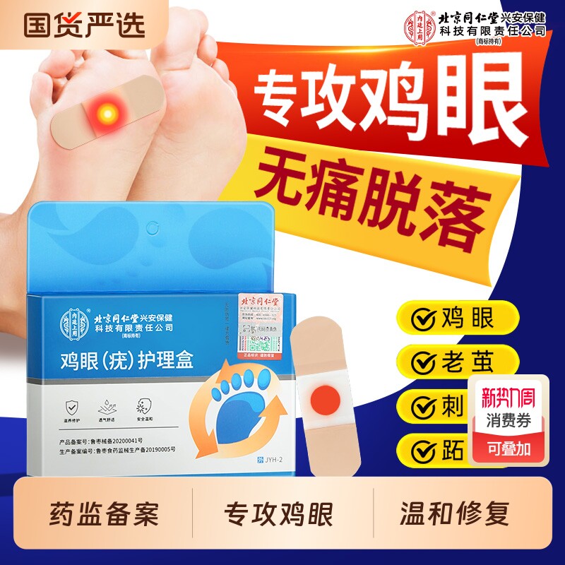 北京同仁堂内廷上用鸡眼贴膏非去扁平老茧肉刺疣跖祛除药膏根神器