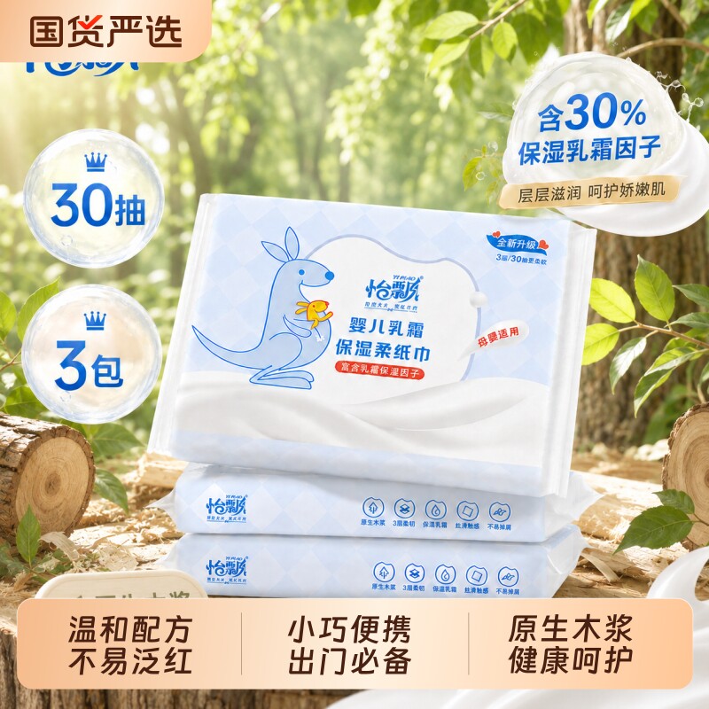 怡飘婴儿乳霜纸宝宝保湿云柔巾手口专用柔纸巾便携三层抽纸30抽