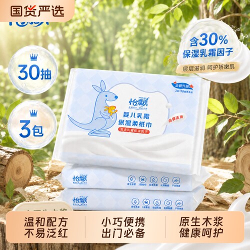 怡飘婴儿乳霜纸宝宝保湿云柔巾手口专用柔纸巾便携三层抽纸30抽
