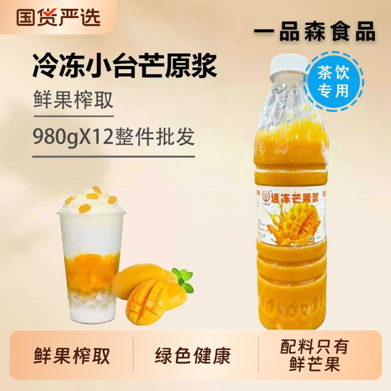 一品森冷冻芒果原浆奶茶店专用速冻芒果酱芒果汁(纯鲜果萃取)