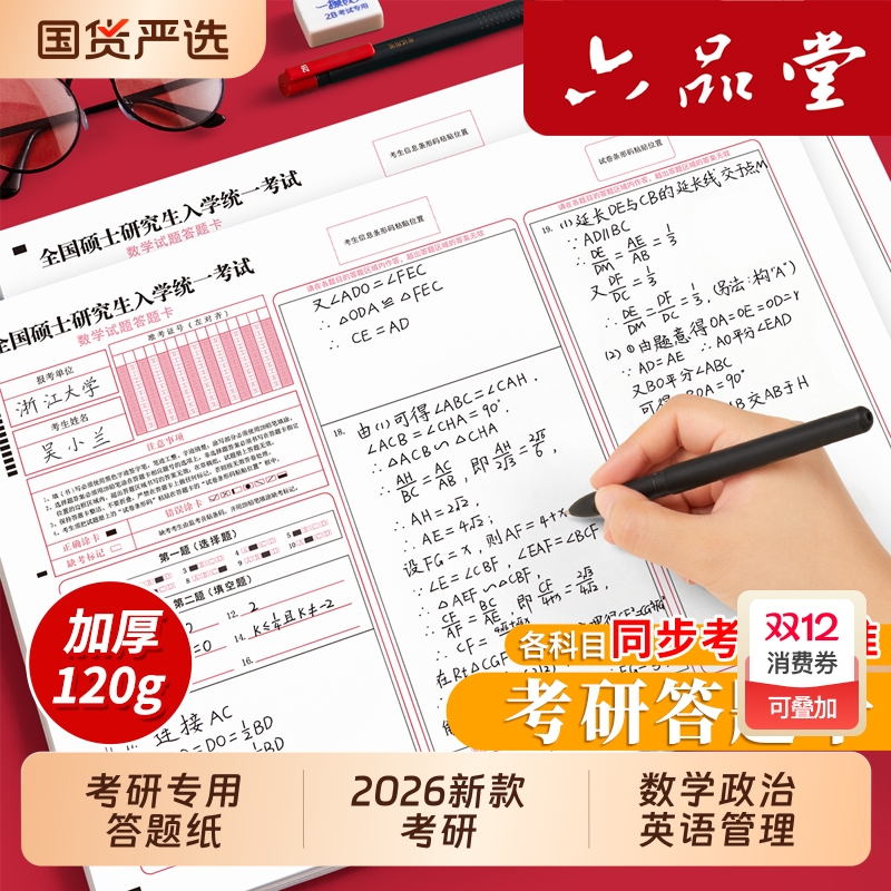 六品堂考研数学答题卡2026专用