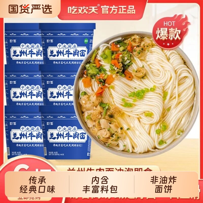 吃欢天兰州牛肉面厨房泡面方便面桶装速食非油炸面饼整箱懒人宿舍
