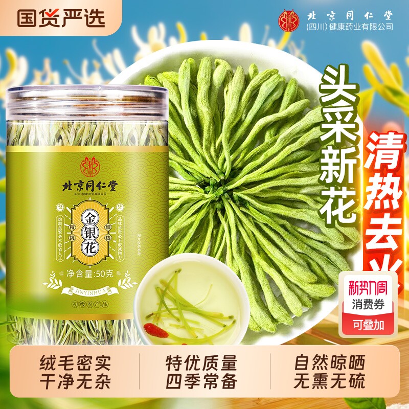 北京同仁堂金银花茶正品官方旗舰店中药材干花野生特级泡水喝去火