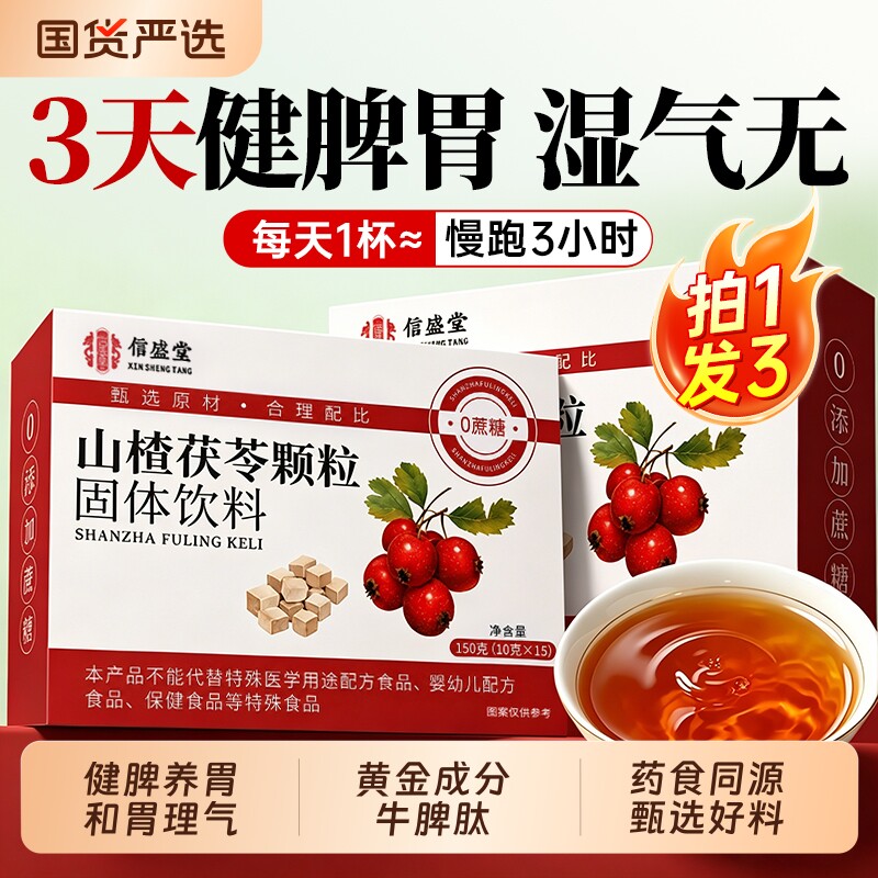 同仁堂山楂茯苓颗粒正品官方旗舰店无糖祛湿气寒健脾胃排毒养生茶