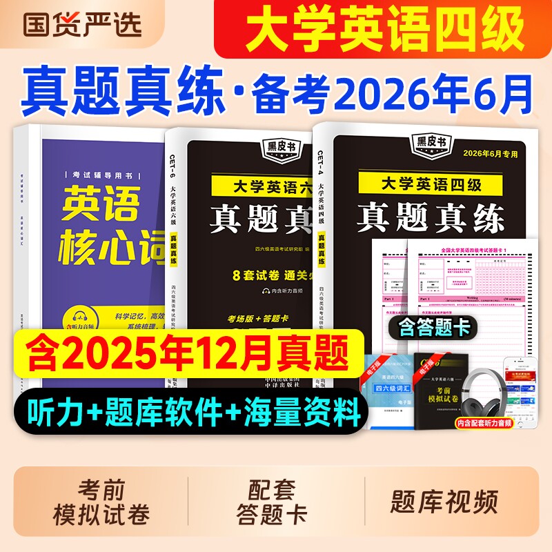英语四级真题试卷2026六级真题备考2026年大学英语4级四六级考试真题试卷词汇乱序版书单词资料6级六级cet考试教材历年真题卷听力