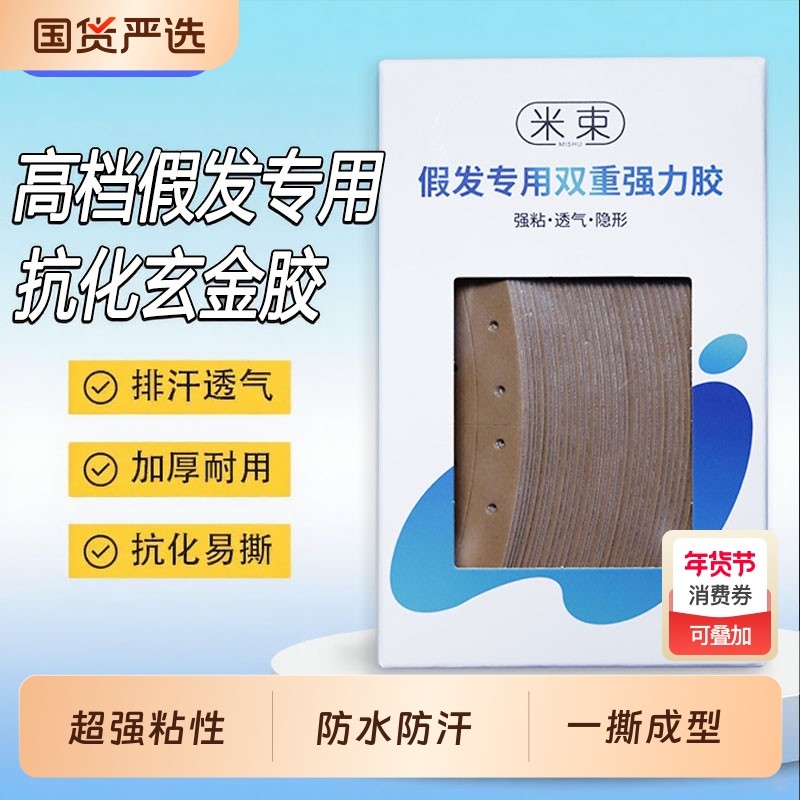 假发专用生物胶隐形双面胶片防水防汗粘生物头皮佩戴舒适排汗透气,美发护发/假发,其它假发,淘宝优惠券,粉丝福利购,淘宝优惠卷