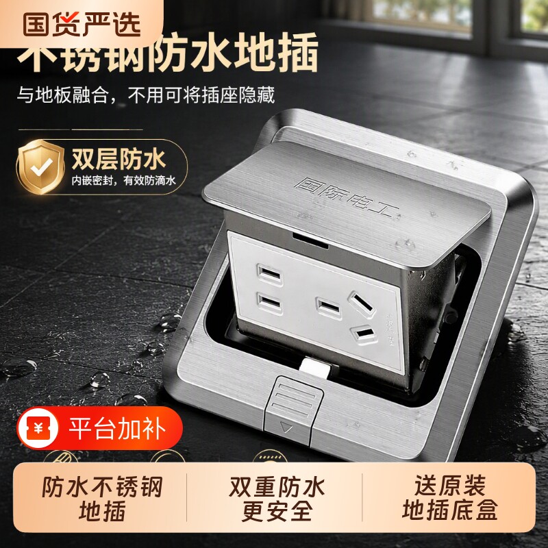 国际电工地插地插座隐形嵌入式不锈钢防水插座缓起五孔地板十孔