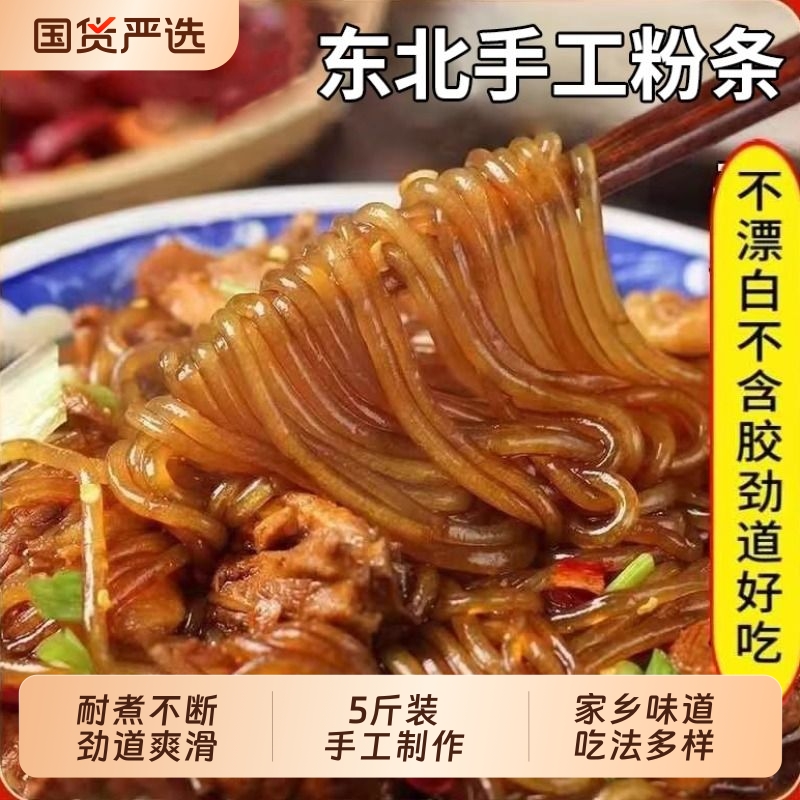 正宗东北粉条5斤铁锅炖圆粉农家特产纯手工火锅粉条干货特产劲道