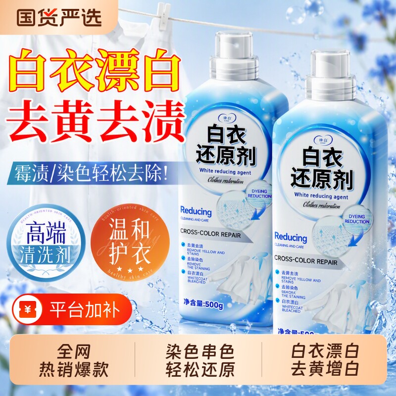 漂白剂去渍去黄增白白衣串色染色衣物专用还原衣服洗白神器去污渍