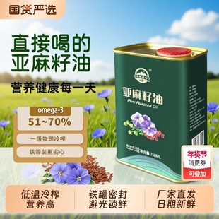 高omega3纯正亚麻籽油一级冷榨直接喝铁罐装食用纯亚麻