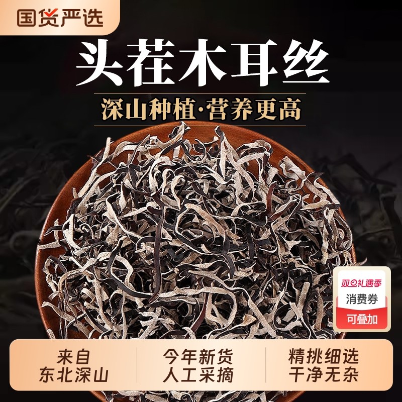 【头茬木耳丝】白背毛木耳丝干货肉厚炒菜凉拌火锅干净无杂易泡发