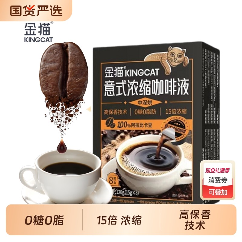 金猫意式咖啡浓缩液15倍浓缩高保香0糖0脂中深烘15g*8粒/盒