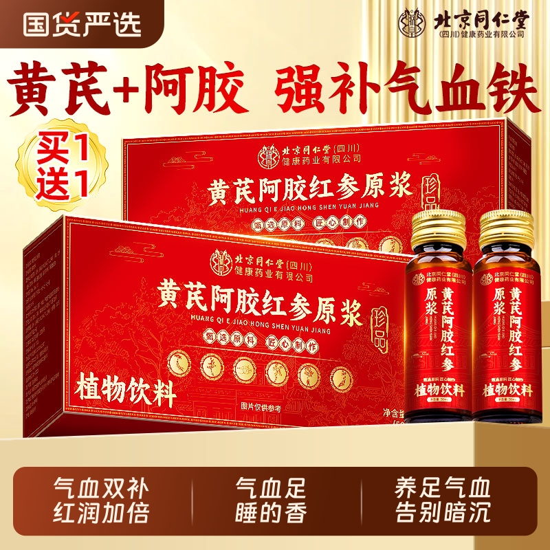 北京同仁堂黄芪阿胶红参补血补气
