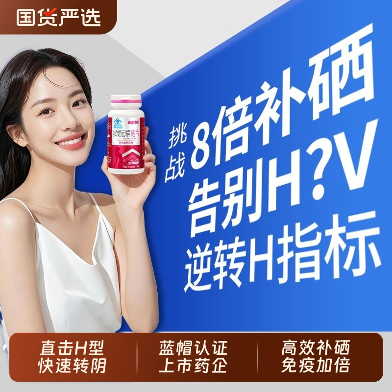 硒片hpv增强女性补硒元素正品官方旗舰店免疫力抗麦芽富硒酵母片