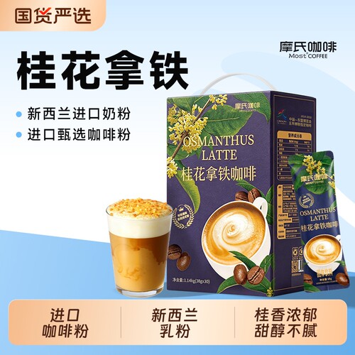 摩氏咖啡桂花拿铁丝滑奶香三合一进口速溶咖啡粉30条奶茶饮料经典