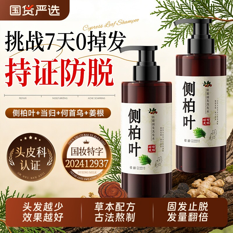 侧柏叶防脱发洗发水中药材固发草本精华蓬松控油洗发露生姜养发
