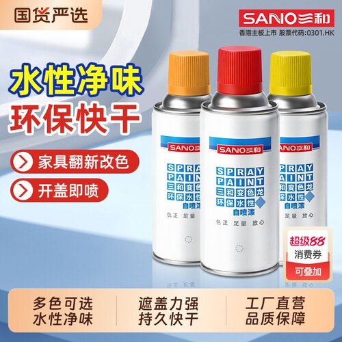 三和水性自喷漆手喷漆金属改色白色环保哑光消光修复喷漆光油墙面