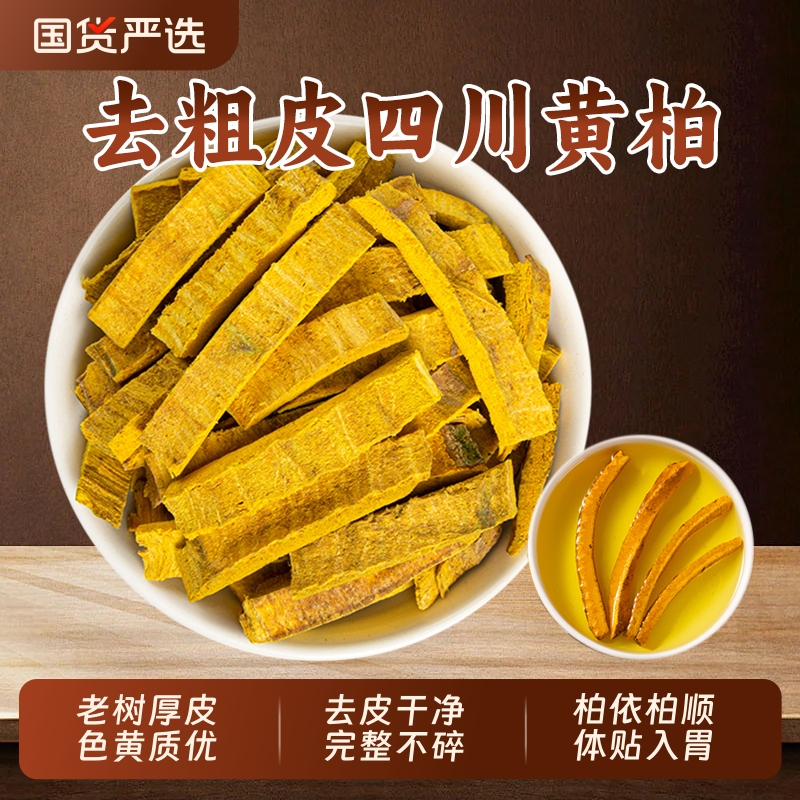 黄柏中药材正品四川去皮黄柏皮泡水喝苍术龙胆草黄柏粉丝泡茶新货