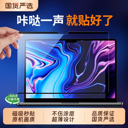 不伤涂层，适用苹果笔记本膜