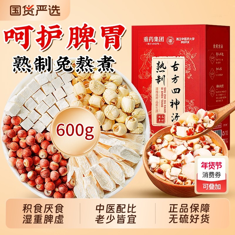 浙中医新四神汤四物汤山药芡实茯苓儿童养生汤包胃健脾祛免煮湿茶