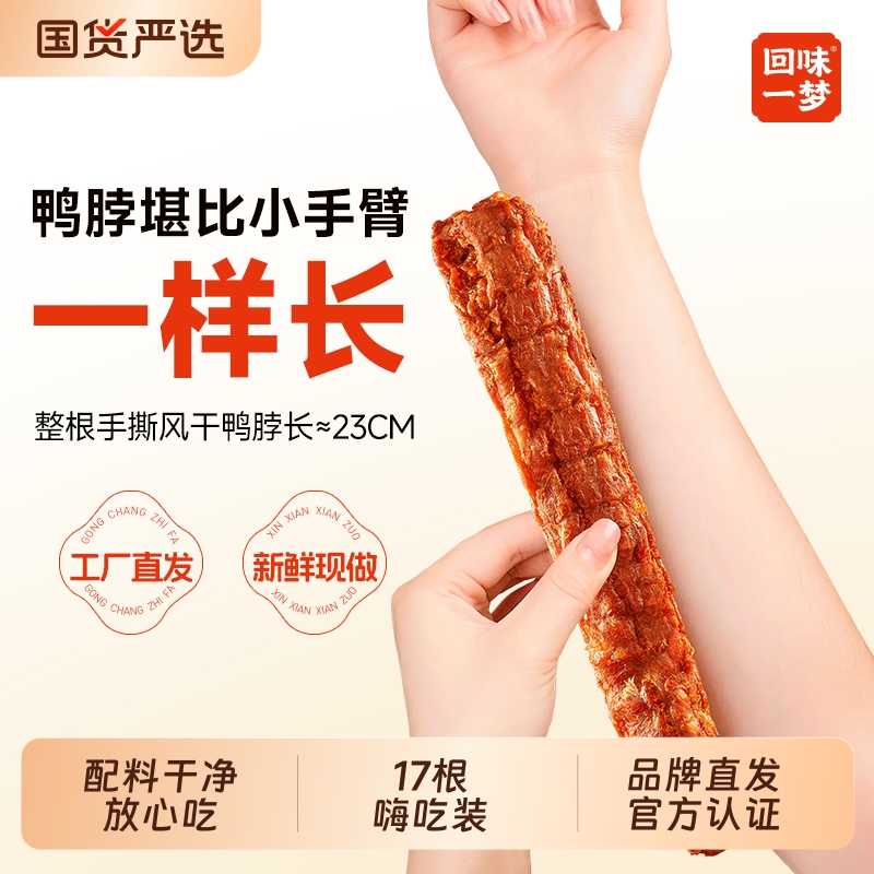 回味一梦手撕风干鸭脖