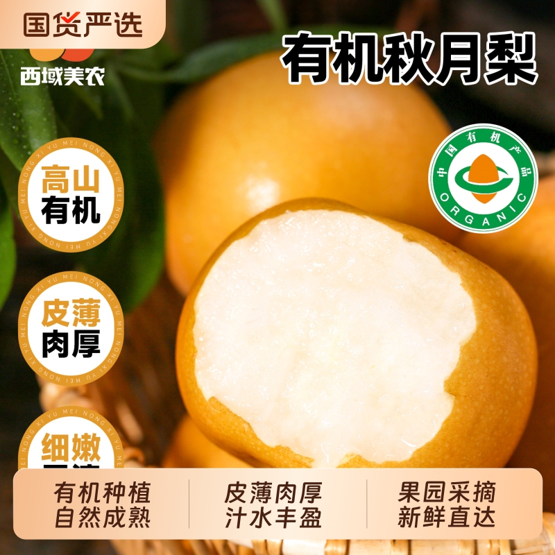 西域美农有机秋月梨4.8斤陕西洋县梨新鲜水果皮薄肉厚爽口汁水