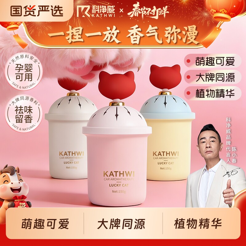 科净威车载香薰幸运猫汽车内香氛捏捏持久留香办公室除味固体香膏