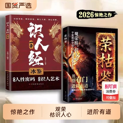 荣枯鉴正版书籍开悟有门进阶有道字字珠玑直指人性幽微处与生成本质阅尽世事荣枯洞明人心向背权谋处世奇书剖析人性权力与生存法则