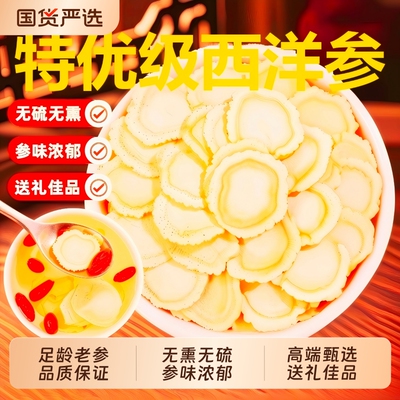 西洋参片500g特级官方旗舰店正品长白山花旗参片粉人参片切片泡水