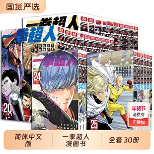 一拳超人漫画书全套1-30卷简体中文版ONE原作村田雄介画一击男ONEPUNCH-MAN琦玉JUMP搞笑动画原著动作冒险日本漫画书籍正版简中