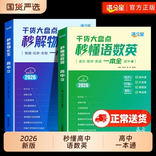 秒懂语数英高中人教版满分星2026新版 2025 高考语数外知识点汇总干货考点大盘点一本全 高一高二高三语文数学英语大全妙懂秒解