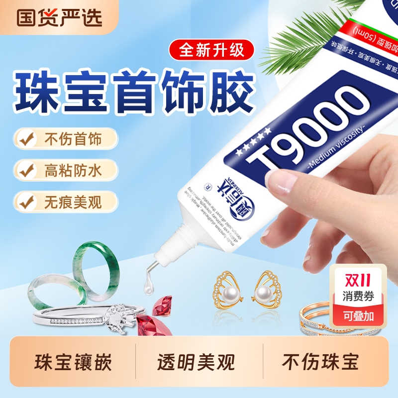 德国T9000胶水珠宝专用镶嵌玉器修复速干透明无痕针头戒指饰品珍珠耳环琥珀翡翠宝石吊坠强力胶粘钻树脂胶水