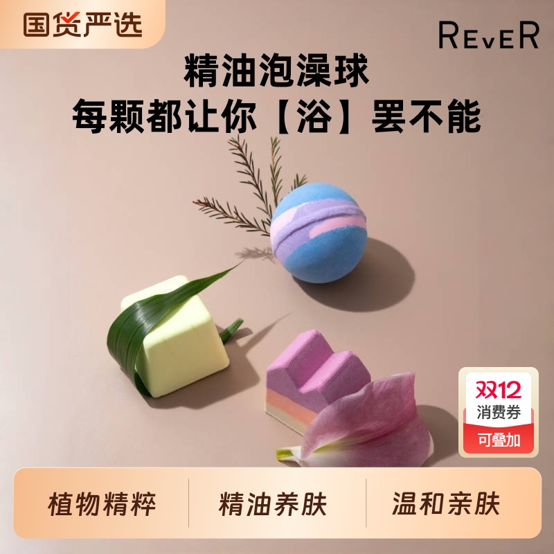 Rever精油球精油养肤浴爆泡澡球