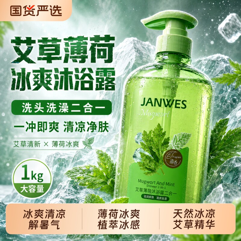 艾草薄荷沐浴露二合一洗头洗澡清凉冰爽持久留香72大容量清爽冰凉