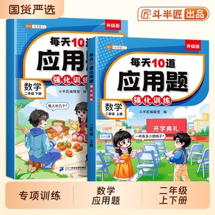 斗半匠 计算强化练习册小学生2年级每天10道解决问题奥数举一反三 二年级上册下册数学应用题强化训练天天练数学思维练习题人教版