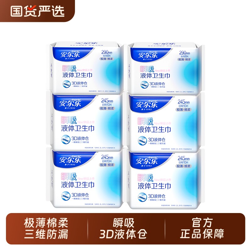 安尔乐官方正品瞬吸液体卫生巾多规格组合自由搭配极薄棉柔姨妈巾