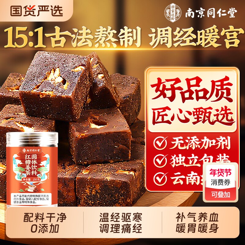 南京同仁堂红糖姜茶大姨妈宫寒调理痛经补气血小包装祛湿暖胃饮料