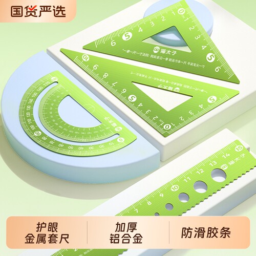 ⭐护眼防滑⭐铝合金学生金属套尺