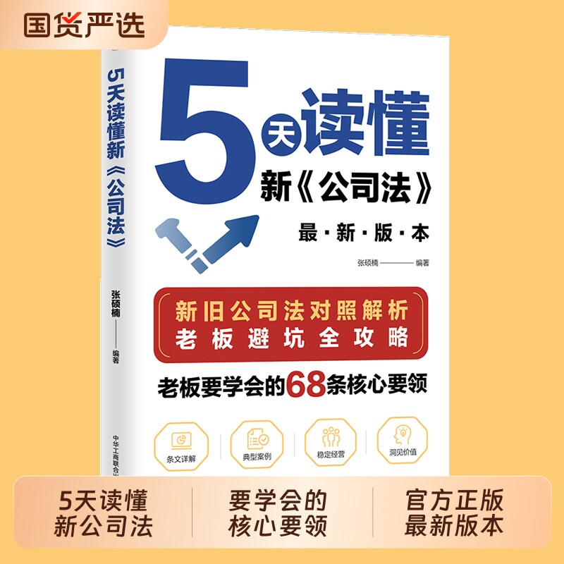 官方正版5天读懂新《公司法》研究新旧差异拓展法律知识掌握商业核心