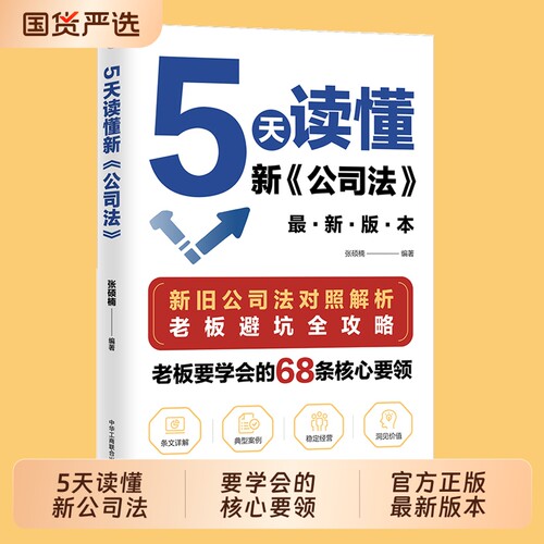官方正版5天读懂新《公司法》研究新旧差异拓展法律知识掌握商业核心要领规避经营风险指南X企业案例合规基层逻辑最新版