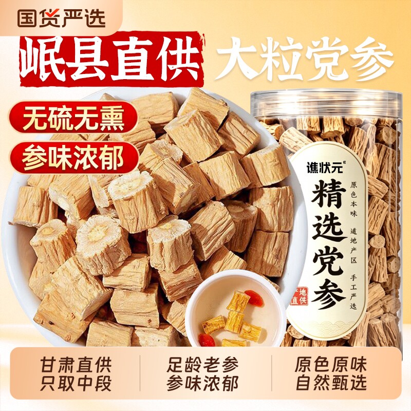 党参干货特级正宗甘肃中药材正品官方旗舰店野生当参配当归北黄芪图片