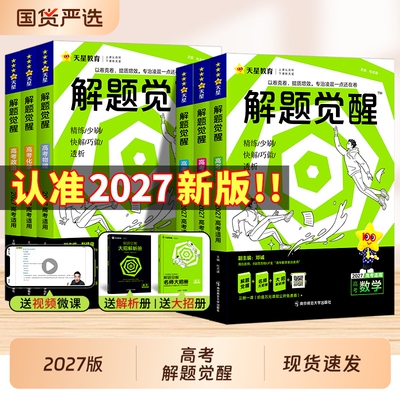 解题觉醒高考教辅书|千人加购