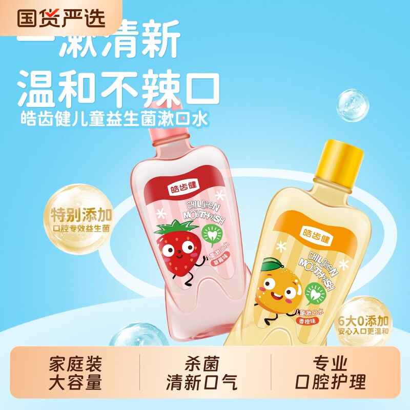 皓齿健儿童专用漱口水清洁口腔便携式宝宝小孩益清新口气菌除口气