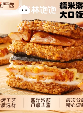 林饱饱饭团【3分钟速食】糯米海苔大口加热即食儿童营养早餐芝士