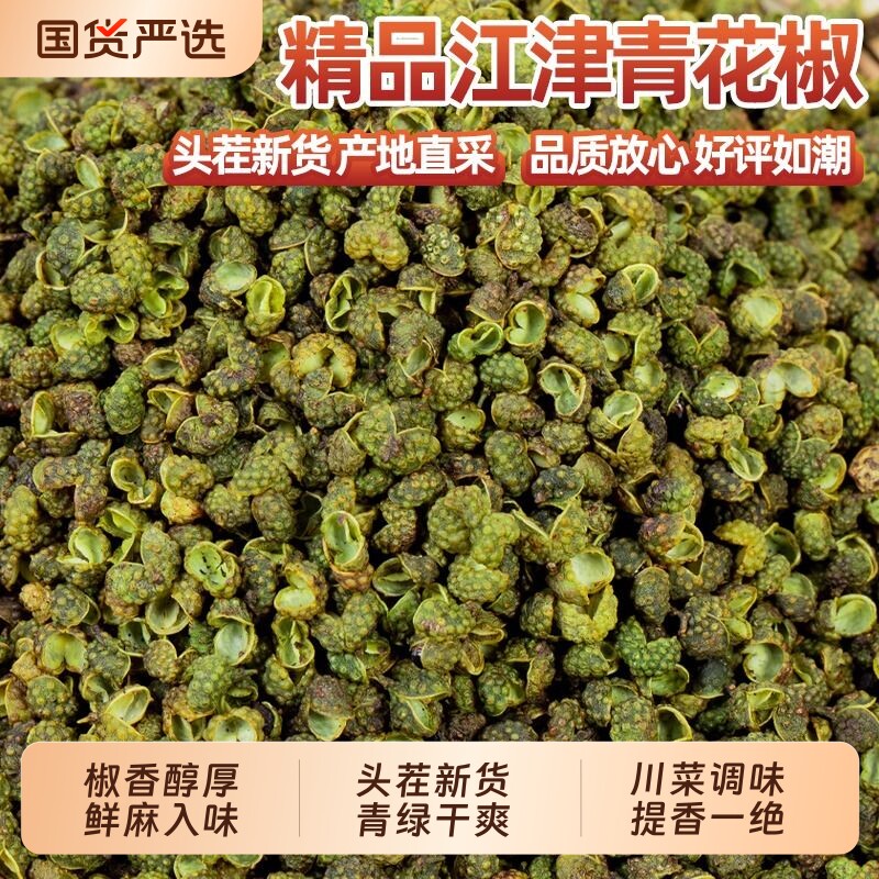 四川特产江津干青花椒粒藤椒特麻川椒花椒面250g麻椒香料调料大全