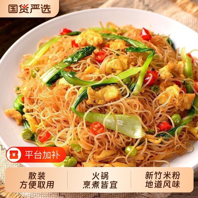 新竹米粉炒米粉细粉干米线1斤3斤5斤火锅粉花甲粉炒粉袋装汤粉