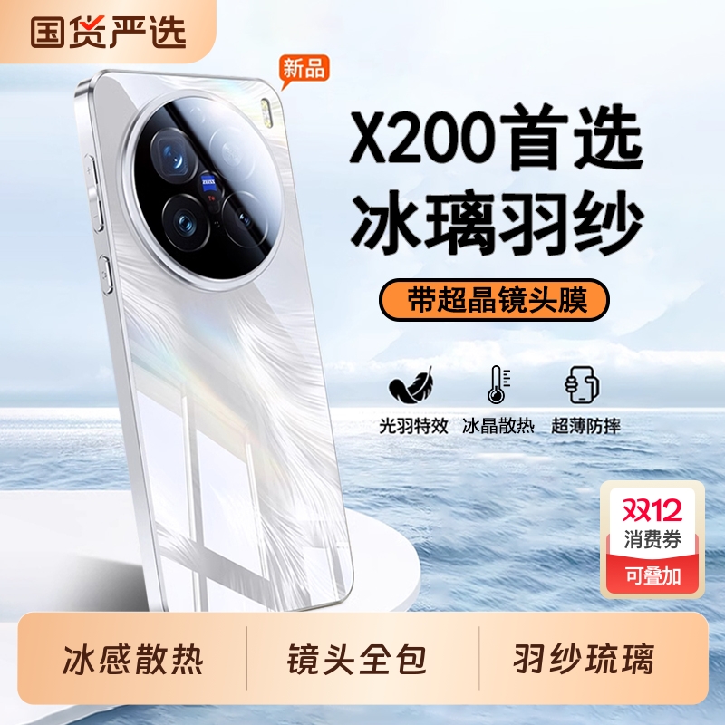 适用VIVO新款X200系列冰璃羽纱壳