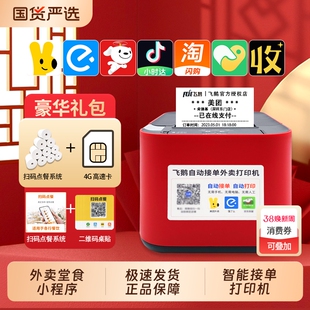飞鹅外卖打印机美团饿了么京东抖音淘宝闪购热敏小票据机小程序飞蛾全自动接单打单机wifi蓝牙自动切纸一体机
