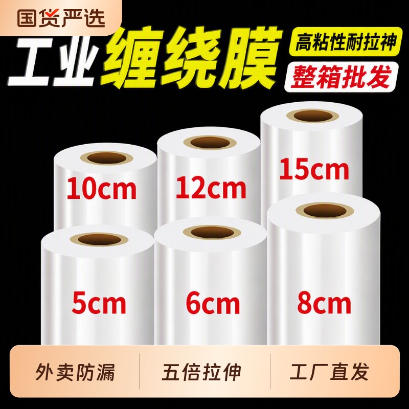 小卷PE缠绕膜5cm工业包装膜6cm外卖保鲜膜打包盒封口10拉伸打包膜图片